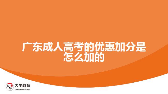 廣東成人高考的優(yōu)惠加分是怎么加的