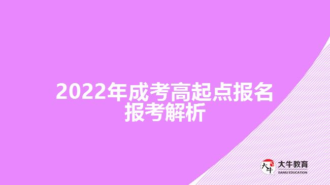 2022年成考高起點報名報考解析