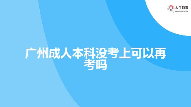 廣州成人本科沒考上可以再考嗎