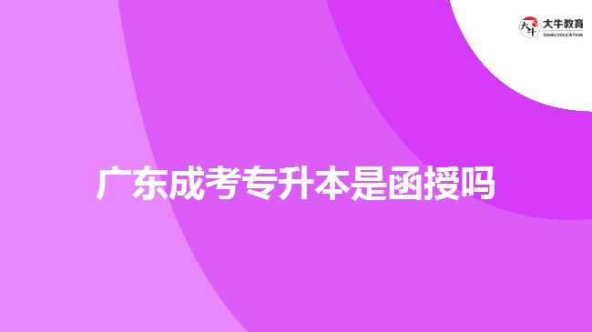 廣東成考專升本是函授嗎