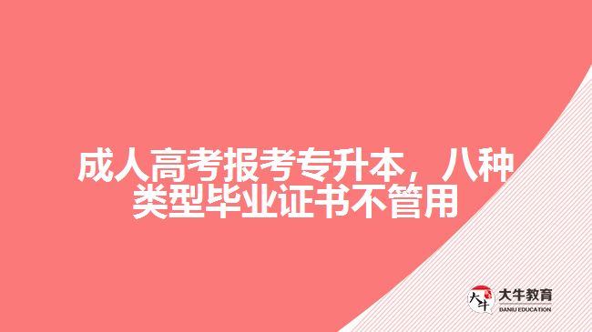 成人高考報考專升本，八種類型畢業(yè)證書不管用