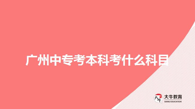 廣州中?？急究瓶际裁纯颇? /></div>
<p>　　電大則是期末考試，一年1到2次，所考的科目是考生報考專業(yè)所學的課程。而成考所需要考的入學考試，是全國統(tǒng)考，不同報考層次有不同的科目，考生可以根據(jù)自己報考的層次參加相應科目考試。</p>
<p>　　成考中?？急究疲苯訄罂几呱緦哟?，有語文、數(shù)學、英語、歷史地理綜合或物理化學綜合，綜合科目與考生報考專業(yè)所屬的科類有關(guān)。文史類、外語類、藝術(shù)類是考史地綜合，理工類和體育類考理化綜合。</p>
<p>　　如果考生是選擇報考高升專層次，然后自考本科，那么中專考本科在不同層次有不同的科目。成考高升?？颊Z文、數(shù)學和英語三門，自考本科是考考生自己報考專業(yè)所學的單科課程統(tǒng)考。</p>
<p>　　【推薦閱讀：<a href=