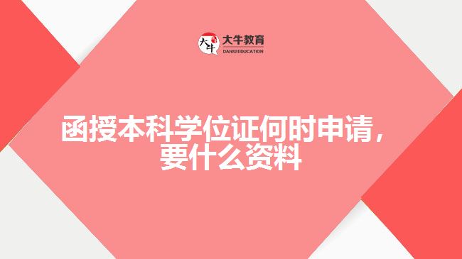 函授本科學(xué)位證何時申請，要什么資料