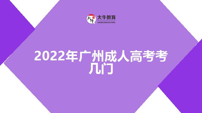 2022年廣州成人高考考幾門(mén)