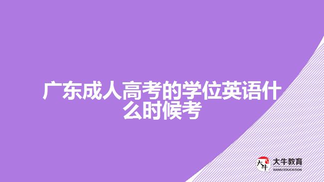 廣東成人高考的學(xué)位英語(yǔ)什么時(shí)候考