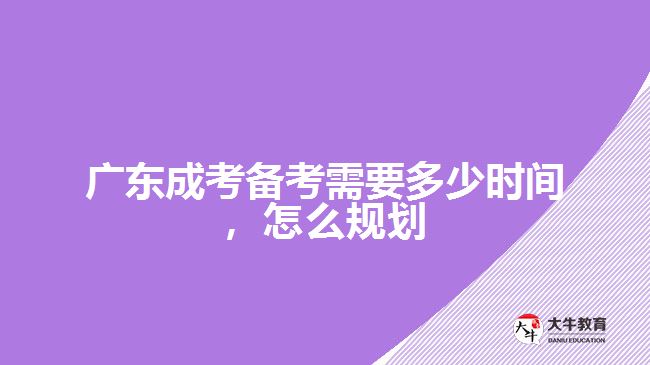 成考備考需要多少時(shí)間，怎么規(guī)劃