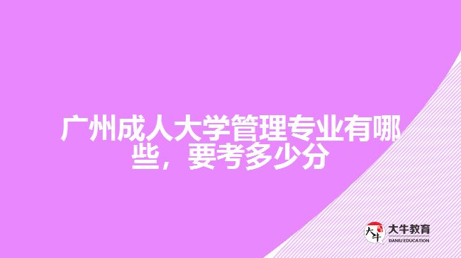 廣州成人大學管理專業(yè)有哪些