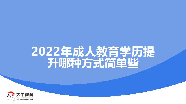 成人教育學(xué)歷提升哪種方式簡單些