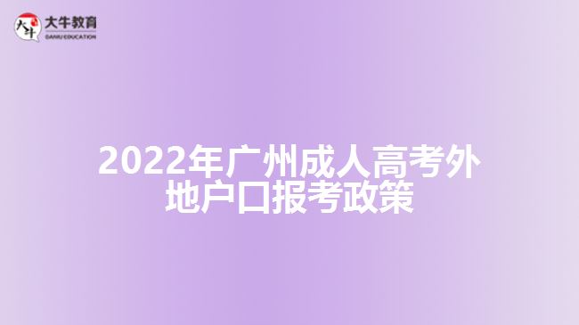 2022年廣州成人高考外地戶口報(bào)考政策