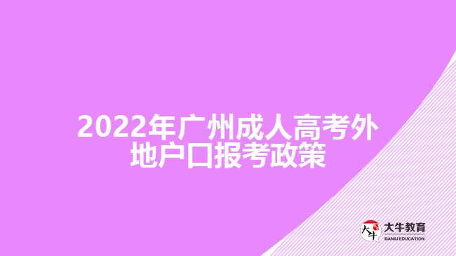 廣州成人高考外地戶口報考政策