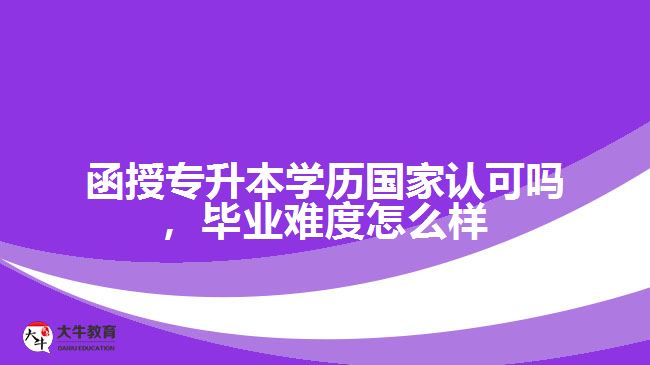 函授專升本學(xué)歷國家認可嗎