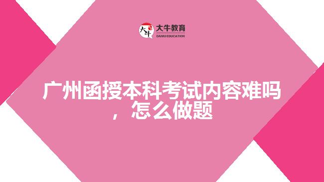 函授本科考試內(nèi)容難嗎，怎么做題