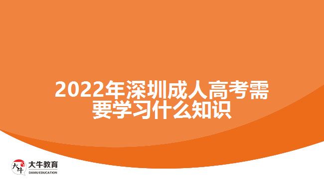 2022年深圳成人高考需要學習什么知識