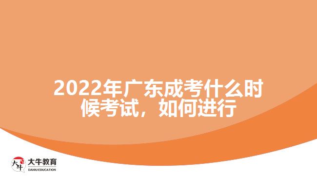 廣東成考什么時候考試，如何進行