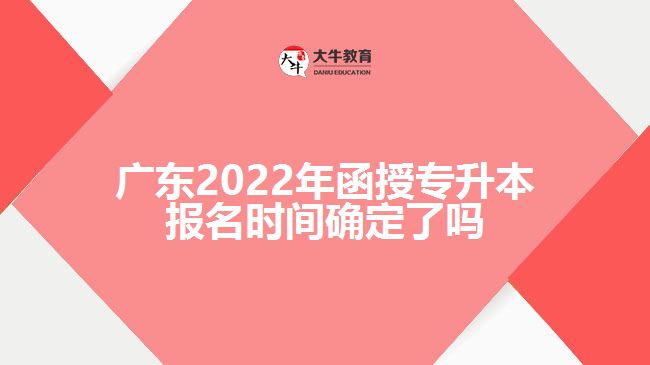 2022年函授專(zhuān)升本報(bào)名時(shí)間確定了嗎