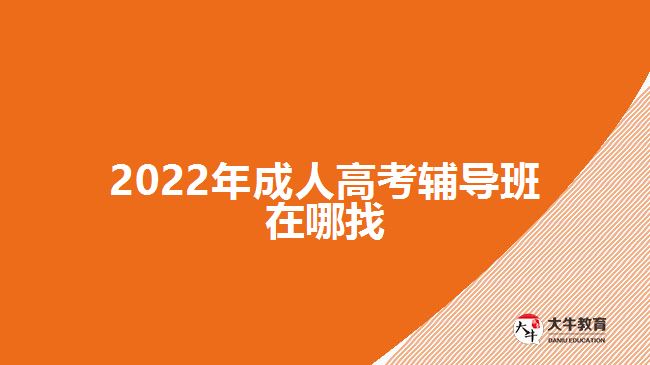 2022年成人高考輔導班在哪找