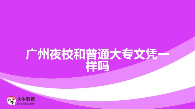 廣州夜校和普通大專文憑一樣嗎