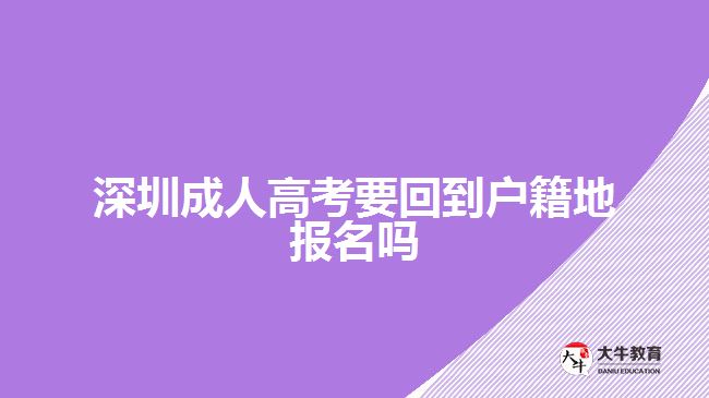 深圳成人高考要回到戶籍地報名嗎