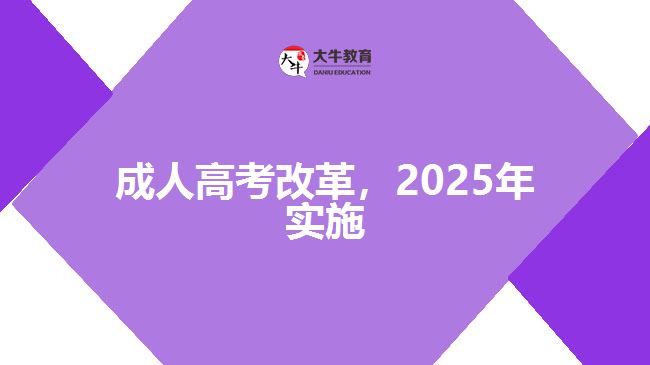 成人高考改革，2025年實(shí)施