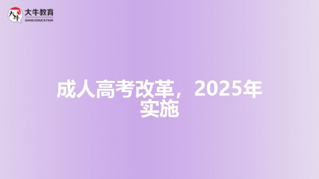 成人高考改革，2025年實(shí)施