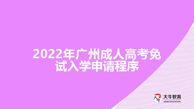 2022年廣州成人高考免試入學(xué)申請(qǐng)程序