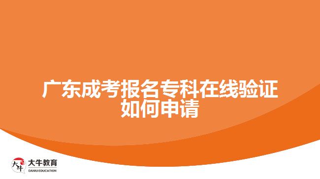 廣東成考報名?？圃诰€驗證如何申請