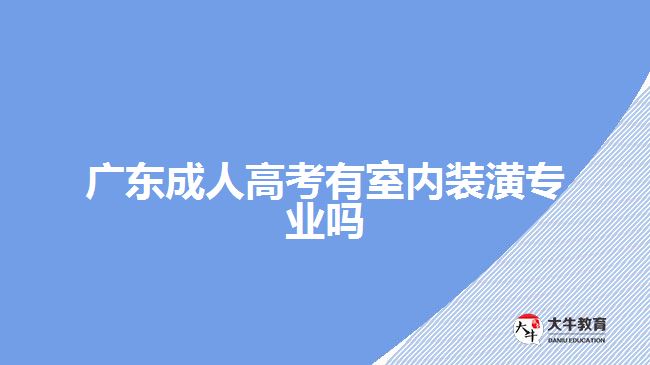 廣東成人高考有室內裝潢專業(yè)嗎