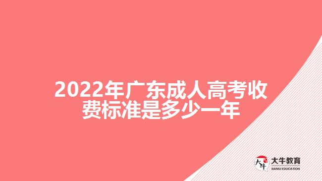 2022年廣東成人高考收費標準是多少一年