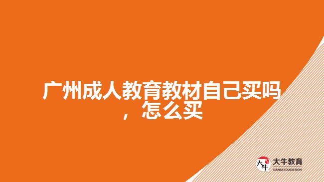 廣州成人教育教材自己買嗎，怎么買