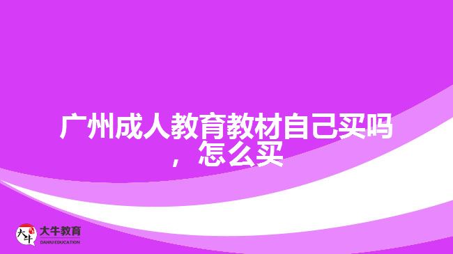 廣州成人教育教材自己買(mǎi)嗎