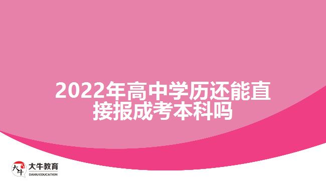 2022年高中學(xué)歷還能直接報(bào)成考本科嗎