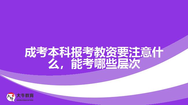 成考本科報考教資要注意什么，能考哪些層次