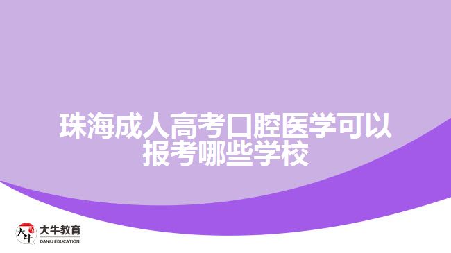 珠海成人高考口腔醫(yī)學(xué)可以報(bào)考哪些學(xué)校