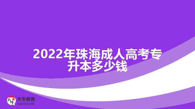 2022年珠海成人高考專升本多少錢