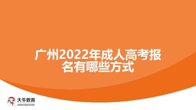 廣州2022年成人高考報名有哪些方式