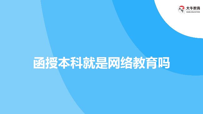 函授本科就是網(wǎng)絡(luò)教育嗎