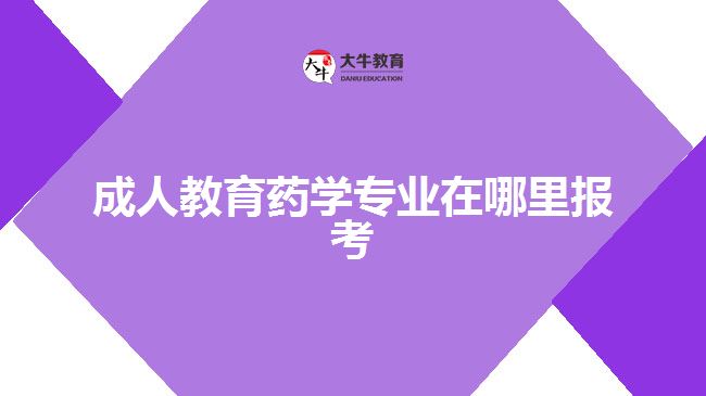 成人教育藥學(xué)專業(yè)在哪里報(bào)考