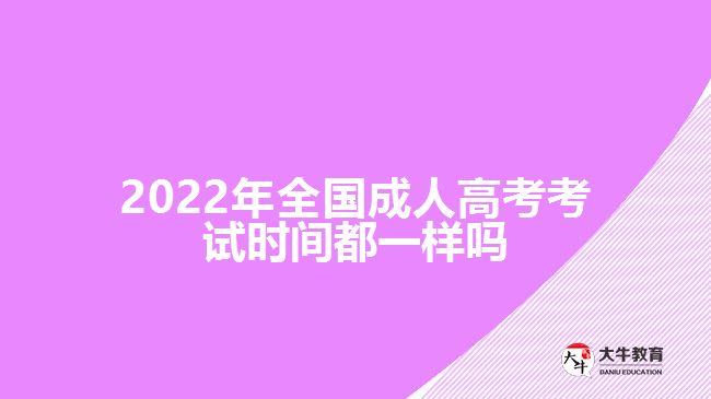 2022年全國成人高考考試時間