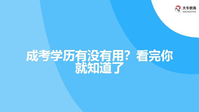 成考學歷有沒有用？看完你就知道了