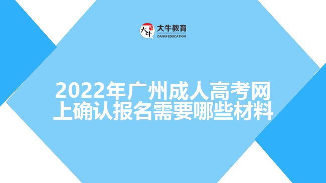 2022年廣州成人高考網(wǎng)上確認報名