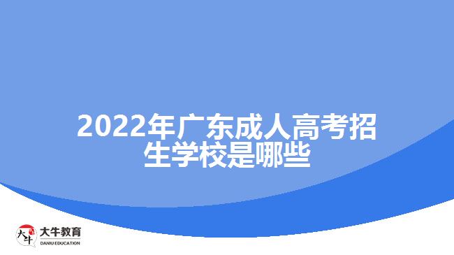 2022年廣東成人高考招生學校是哪些