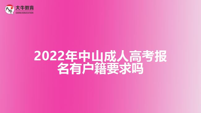 2022年中山成考報(bào)名有戶籍要求嗎