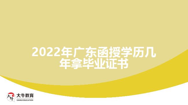 2022年廣東函授學(xué)歷幾年拿畢業(yè)證書(shū)