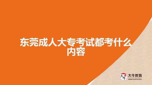 東莞成人大?？荚嚩伎际裁磧?nèi)容