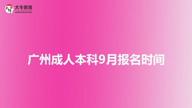 廣州成人本科9月報名時間