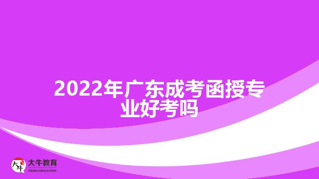 2022年廣東成考函授專業(yè)好考嗎