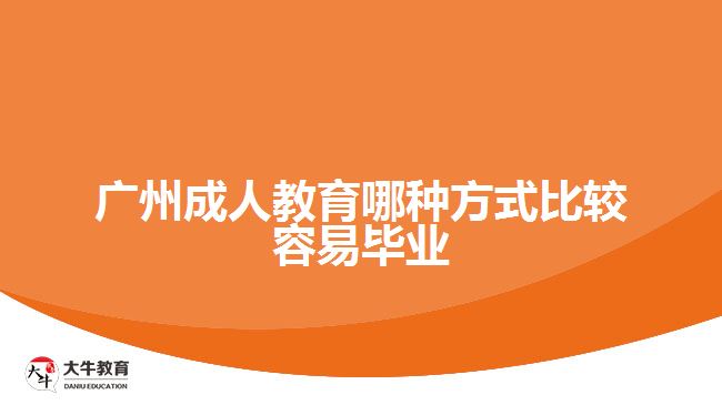 廣州成人教育哪種方式比較容易畢業(yè)