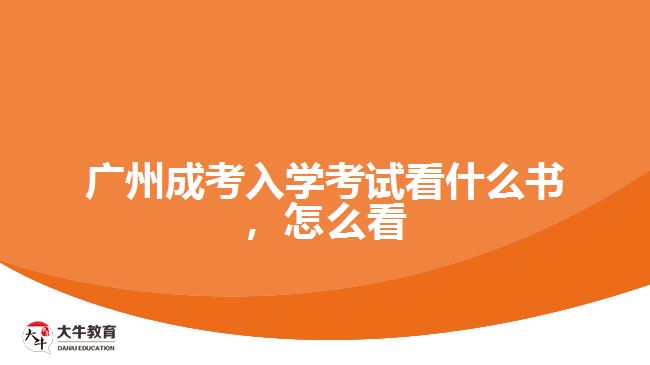 廣州成考入學(xué)考試看什么書(shū)，怎么看