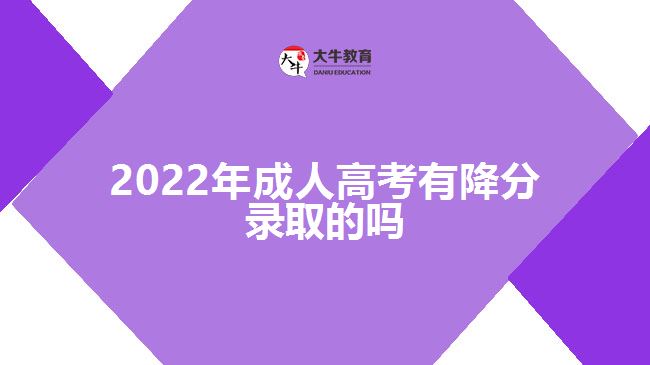 2022年成人高考有降分錄取的嗎