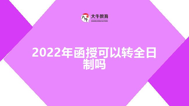 2022年函授可以轉全日制嗎